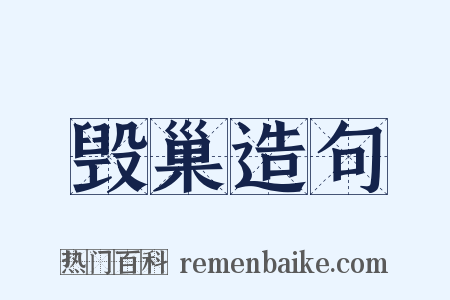 毁巢造句是什么意思的图片